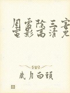 周处除三害在线电影高清免费观看