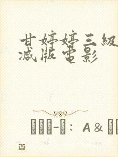 甘婷婷三级无删减版电影封面