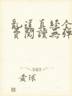 乱道真经全文免费阅读无弹窗笔趣阁