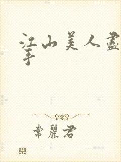 江山美人尽在我手封面