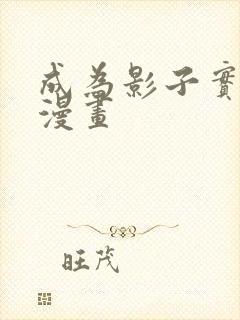 成为影子实力者漫画