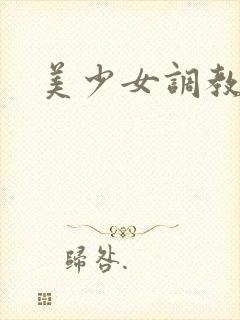 美少女调教封面