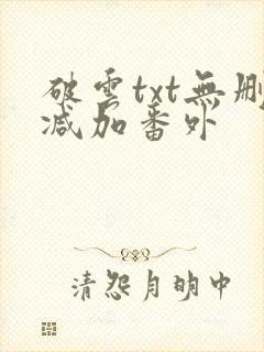 破云txt无删减加番外