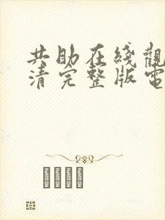 共助在线观看高清完整版电影