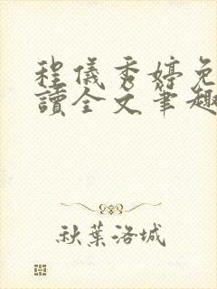 程仪秀婷免费阅读全文笔趣阁