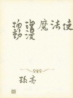 物理魔法使马修动漫