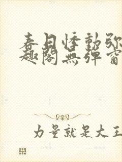 春日悸动弥罗笔趣阁无弹窗