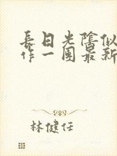 长日光阴似箭乱作一团最新章节免费阅读