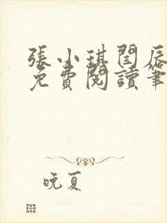 张小琪闫辰小说免费阅读笔趣阁