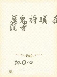 厉鬼将映 在线观看