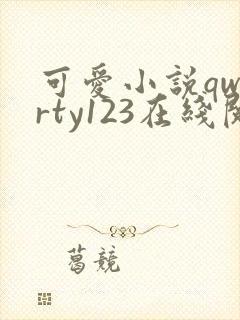 可爱小说qwerty123在线阅读笔趣阁封面