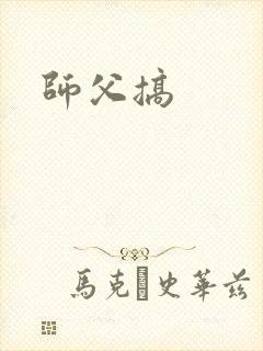 师父搞