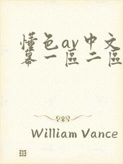 懂色av中文字幕一区二区三区天美封面