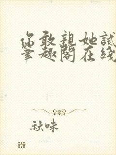 你敢亲她试试看笔趣阁在线阅读封面