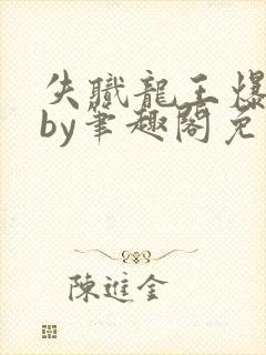 失职龙王爆产记by笔趣阁免费阅读笔趣