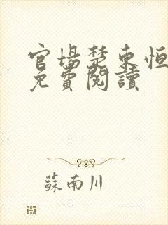 官场楚东恒小说免费阅读封面