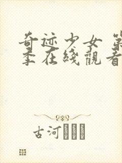 奇迹少女 第五季在线观看