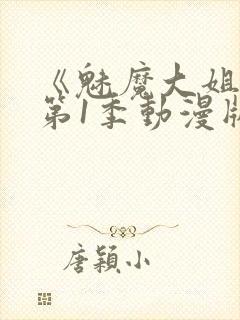 《魅魔大姐姐》第1季动漫版