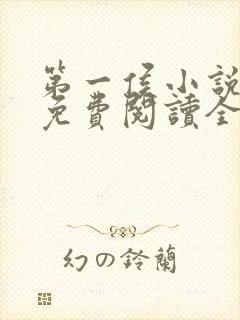 第一侯小说全文免费阅读全文