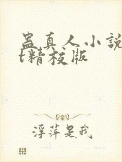 蛊真人小说txt精校版