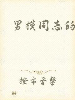 男模同志的裸体