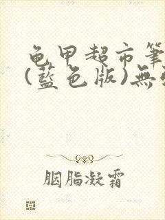 龟甲超市笔趣阁(蓝色版)无弹窗