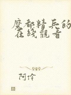 魔都精兵的奴隶 在线观看