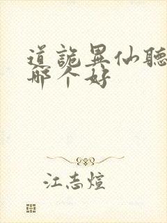 道诡异仙听书版哪个好