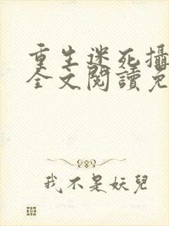 重生迷死摄政王全文阅读免费