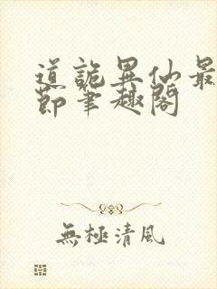 道诡异仙最新章节笔趣阁封面