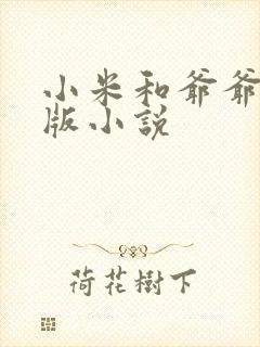 小米和爷爷完整版小说