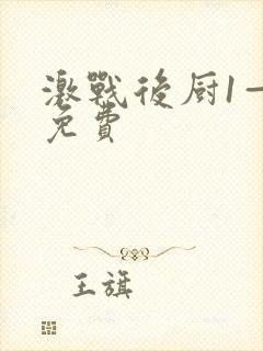 激战后厨1—5免费