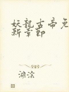 妖龙古帝免费最新章节