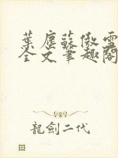 叶尘苏傲雪小说全文笔趣阁