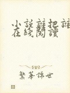 小说谁把谁当真在线阅读