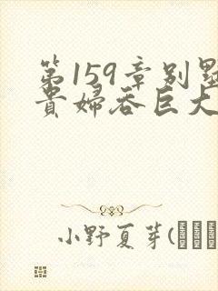 第159章别墅贵妇吞巨大小说