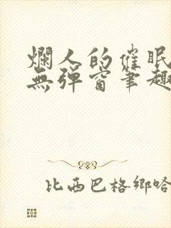 烂人的催眠狂欢无弹窗笔趣阁