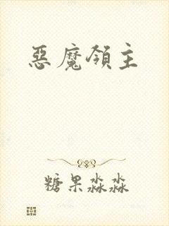 恶魔领主