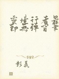 灵境行者最新章节无弹窗笔趣阁