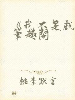 《我不是戏神》笔趣阁封面