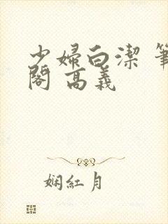 少妇白洁 笔趣阁 高义
