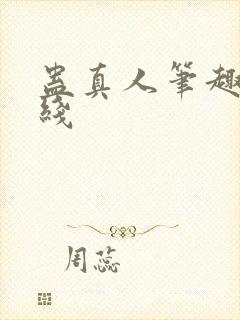 蛊真人笔趣阁在线