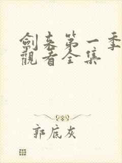 剑来第一季免费观看全集