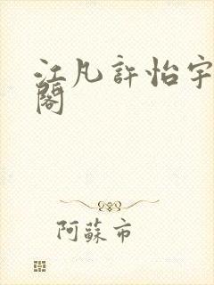 江凡许怡宇笔趣阁