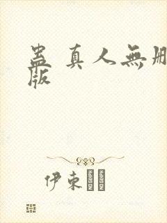 蛊 真人无删减版
