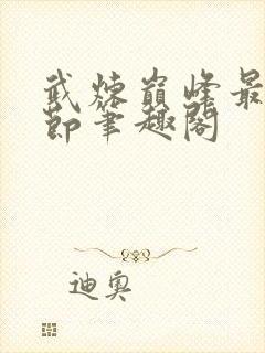 武炼巅峰最新章节笔趣阁封面