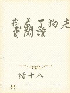 我成了狗老婆免费阅读封面