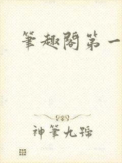 笔趣阁第一版主