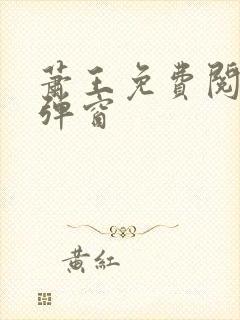 萧王免费阅读无弹窗