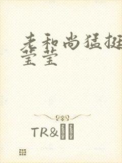 老和尚猛挺进她莹莹